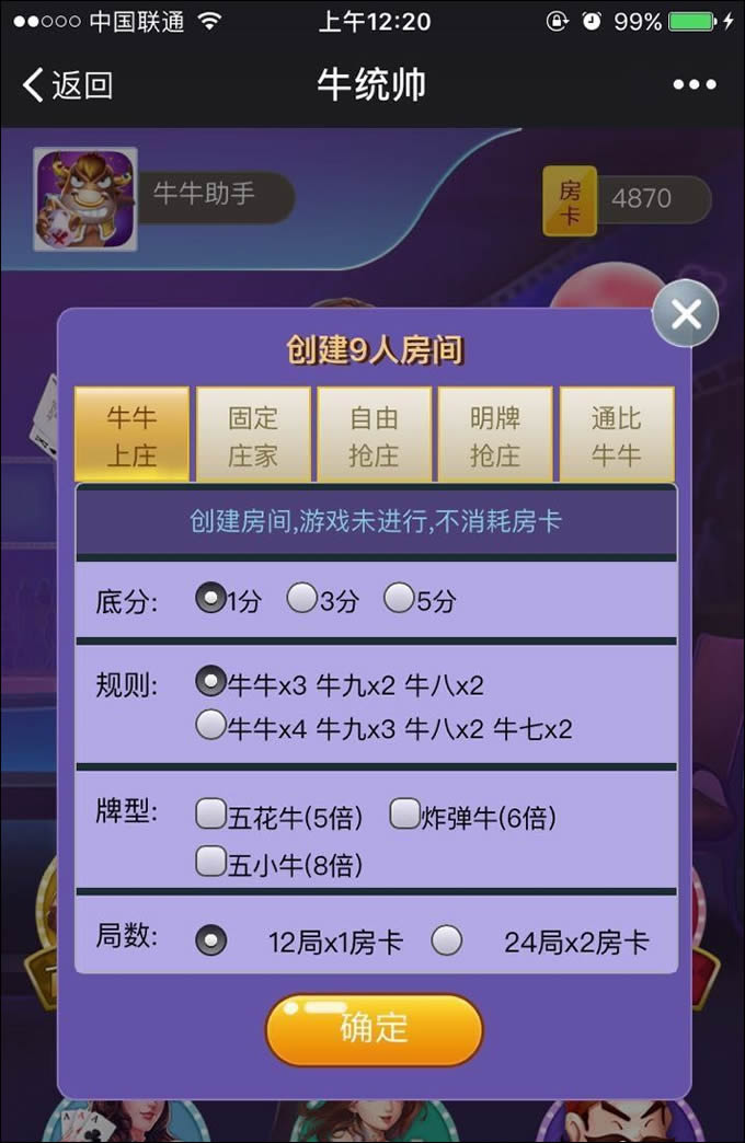 价值500元的微信H5NIUNIU房卡版源码 完整数据库+可运营版本 1225_niuniu_52jscn_02